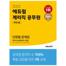 2022 에듀윌 계리직 공무원 우정 9급 단원별 문제집 한국사(상용한자 포함)