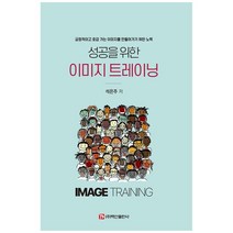성공을 위한 이미지 트레이닝:긍정적이고 호감 가는 이미지를 만들어가기 위하 노력, 백산출판사, 석은주