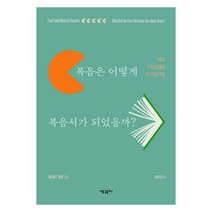 복음은 어떻게 복음서가 되었을까?:복음서 탄생 과정에서 구두 전승의 역할, 새물결플러스