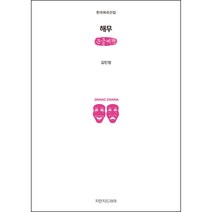 해무 큰글씨책, 지만지드라마, 김민정