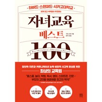 세계 석학들이 추천하는 자녀교육 베스트 100:, 서사원