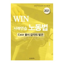 WIN 사례연습 노동법(2021):Case 풀이 감각의 발견 | 공인노무사 / 5급 공채 / 변호사시험 대비, 법학사