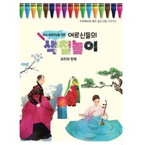 두뇌 트레이닝을 위한 어르신들의 색칠놀이: 우리의 한복, 퍼즐북, 편집부