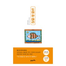 도미 한 마리:, 21세기북스, 사쿠라 모모코