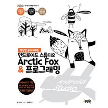 핵심만 골라 배우는 안드로이드 스튜디오 Arctic Fox & 프로그래밍, 제이펍