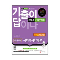 2022 기출이 답이다 9급 공무원 사회복지학개론 8개년 기출문제집+무료강의(기출), 시대고시기획