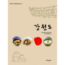 한국의 전통향토음식3 강원도, 교문사, 농촌자원개발연구소