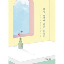 모든 순간에꽃은 피듯이:요즘 너의 마음을 담은 꽃말 에세이, 새로운제안, 김은아