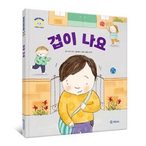 겁이 나요(어린이 감정 이해 이럴 땐 요렇게 시리즈)(양장), 기탄교육, 모이라 하비