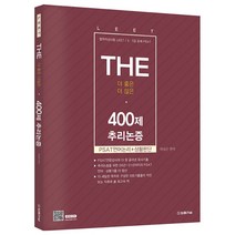 THE 400제 추리논증, 법률저널