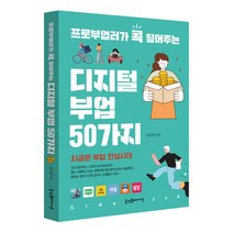 프로부업러가 콕 짚어주는 디지털 부업 50가지, 굿인포메이션, 김진영