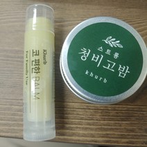 킴스허브 휴대용 청비고 오일 코편한 밤 스틱형 5ml + 틴케이스형 스트롱 15ml 세트, 1세트