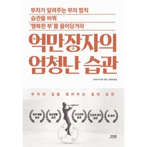 억만장자의 엄청난 습관:부자의 길을 열어주는 절대 습관, 다연, 오카자키 타로