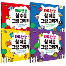 하루한장 참 쉬운 그림그리기 1 + 2 + 3 + 4 세트, 보랏빛소어린이, 스키아
