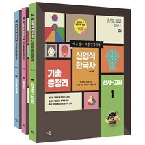 2022 신영식 한국사 기출총정리 전3권, 배움
