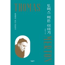 토머스 머튼 이야기:출생에서 종신 서원까지, 새물결플러스