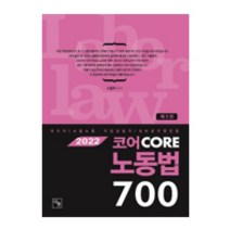 2022 코어노동법 700:국가직(고용노동 직업상담직) 대비 공무원 전용, 나눔에듀