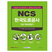NCS 한국도로공사 직업기초능력평가 신입(인턴)사원 일반(5급) 및 고졸(8급) 공채 동시대비, 서원각