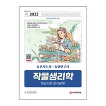 2022 농촌지도사·농업연구사 작물생리학 핵심이론 합격공략:국가직 지방직 지도사&연구사 공무원 채용 대비, 시대고시기획