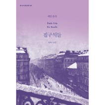 집구석들, 에밀 졸라, 창비