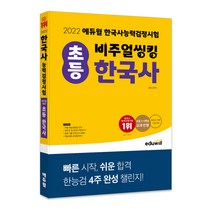 [초등한국사능력검정시험] 2022 에듀윌 비주얼씽킹 초등 한국사능력검정시험