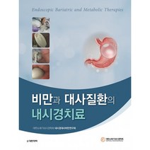 비만과 대사질환의 내시경치료, 도서출판대한의학, 대한소화기내시경학회