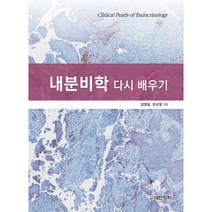 내분비학 다시 배우기, 대한의학(대한의학서적), 김영설, 안규정