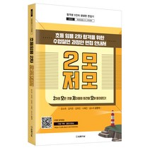 2022 초등임용 2차 2모저모:초등임용고시 2차대비, 법률저널
