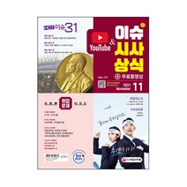 2021 이슈&시사상식 11월호 + 동영상, 시대고시기획