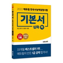 2022 한국사능력검정시험 기본서 심화 1 2 3급 하, 에듀윌