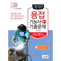 2022 용접기능사 필기 기출문제 + 적중모의고사, 책과상상