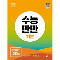 수능만만 영어듣기 20회 기본(2022)(2023 수능대비), NE능률, 영어영역