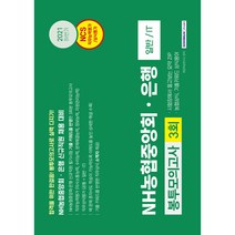 2021 하반기 NH농협중앙회 은행 3회분 봉투모의고사, 서원각