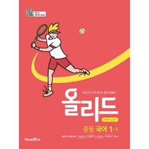 올리드 중등 국어 1-1(미래엔)(2023), 미래엔, 중등1학년