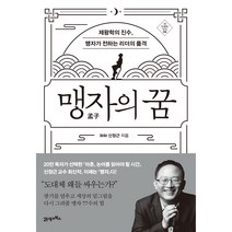 맹자의 꿈:제왕학의 진수 맹자가 전하는 리더의 품격, 21세기북스, 신정근