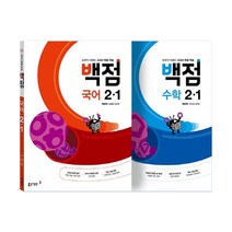 동아 백점 시리즈 국어수학 세트 2-1 (2023년용), 동아출판, 초등2학년