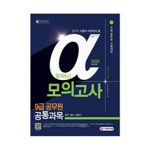 2022 알파 9급 공무원 공통과목 모의고사(국어·영어·한국사), 시대고시기획