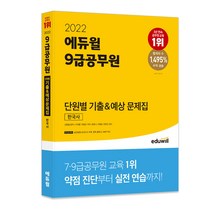 2022 에듀윌 9급공무원 단원별 기출&예상 문제집 한국사
