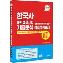 2022 한국사능력검정시험 심화대비 기출분석 예상문제집:시험에 꼭 나오는 기출분석 예상문제 10회분 수록, 시스컴