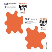 ERI 독해가 문해력이다 4단계 기본   심화 세트 전2권, EBSI