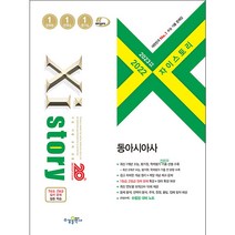 2023 수능대비 자이스토리 동아시아사 (2022년), 수경출판사