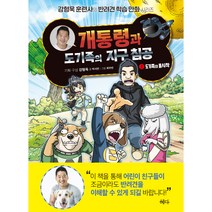 개통령과 도기족의 지구 침공 1: 도기족의 불시착, 혜다, 박시연