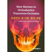 교정학의 새 지평 : 횡적 교합 양장, 명문출판사, 이기준