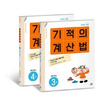 기적의 계산법 2학년 세트, 길벗스쿨, 기적학습연구소