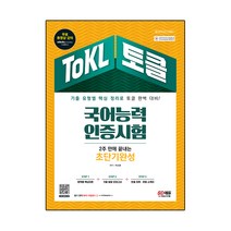 ToKL 국어능력인증시험 2주 만에 끝내는 초단기완성:기출 유형별 핵심 정리로 토클 완벽 대비! 무료 동영상강의 제공, 시대고시기획