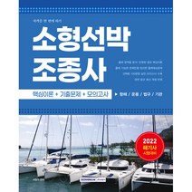 2022 소형선박조종사 자격증 한 번에 따기:해기사 시험대비(핵심이론+기출문제+모의고사), 서원각