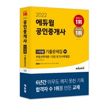 [에듀윌공인중개사단원별기출] 2022 에듀윌 공인중개사 1차 단원별 기출문제집