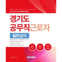 2022 경기도 공무직 근로자 일반상식:파트별 기출예상문제 기출복원모의고사 3회분, 서원각