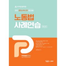 2022 노동법 사례연습:공인노무사 2차 시험 대비, 좋은책