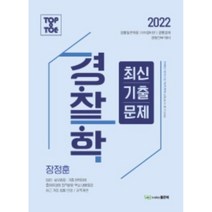 2022 Top to Toe 경찰학 최신기출문제 : 경찰일반채용/ 101경비단 / 경행경채 경찰간부 대비, 좋은책